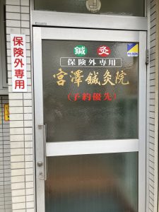 宮沢鍼灸接骨院