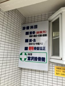 宮沢鍼灸接骨院