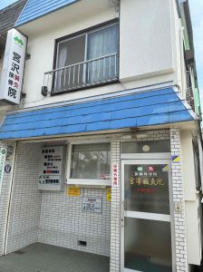 宮澤鍼灸接骨院