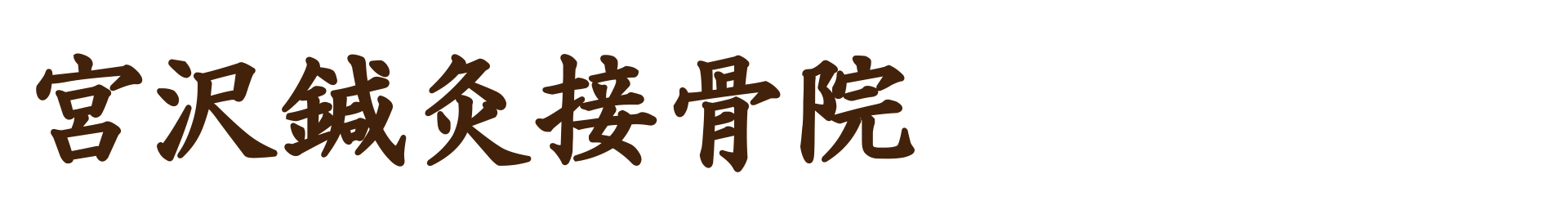 宮沢鍼灸接骨院